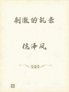 刺激的乱亲