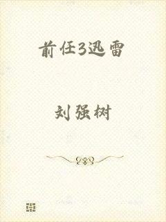 前任3迅雷
