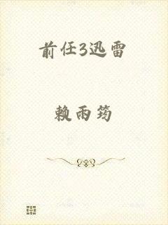 前任3迅雷
