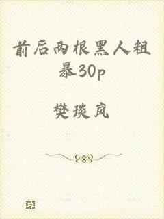 前后两根黑人粗暴30p