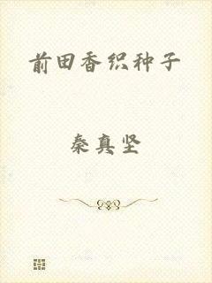 前田香织种子