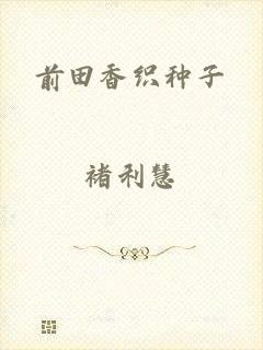 前田香织种子