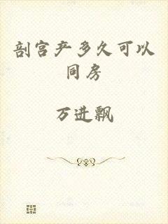 剖宫产多久可以同房