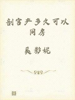剖宫产多久可以同房