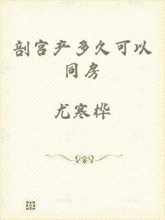 剖宫产多久可以同房