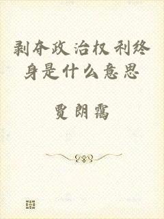 剥夺政治权利终身是什么意思