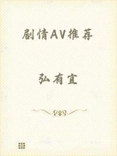 剧情AV推荐