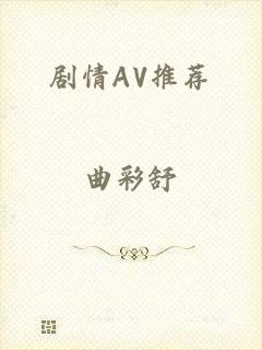 剧情AV推荐