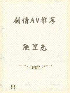 剧情AV推荐