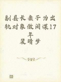 副县长妻子为出轨对象做间谍17年
