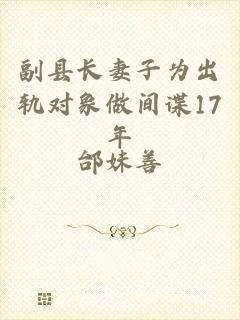 副县长妻子为出轨对象做间谍17年