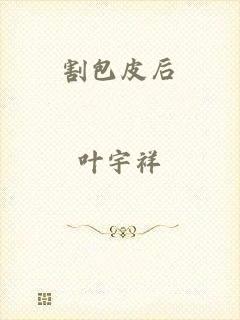 割包皮后