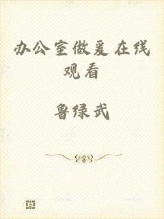办公室做爰在线观看