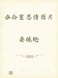 办公室恋情图片