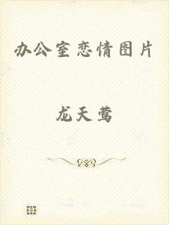 办公室恋情图片