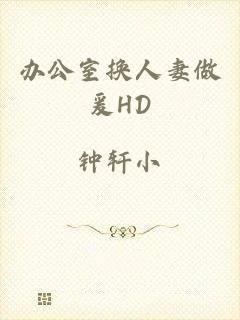 办公室换人妻做爰HD