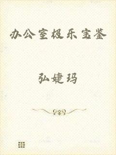 办公室极乐宝鉴