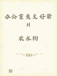 办公室爽文好紧H