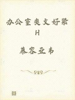 办公室爽文好紧H