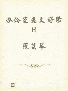 办公室爽文好紧H