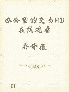 办公室的交易HD在线观看