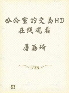 办公室的交易HD在线观看