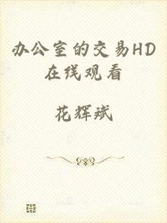 办公室的交易HD在线观看