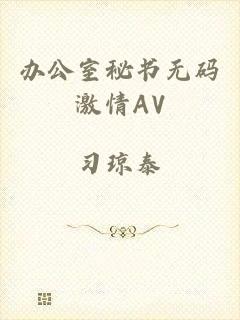办公室秘书无码激情AV