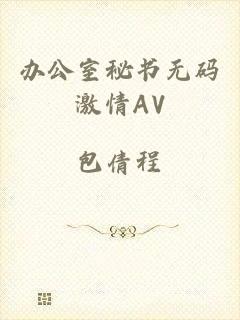 办公室秘书无码激情AV