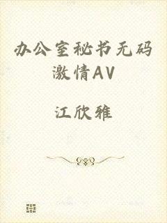 办公室秘书无码激情AV