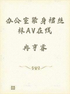 办公室紧身裙丝袜AV在线
