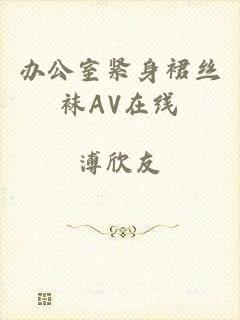 办公室紧身裙丝袜AV在线
