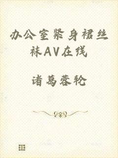 办公室紧身裙丝袜AV在线