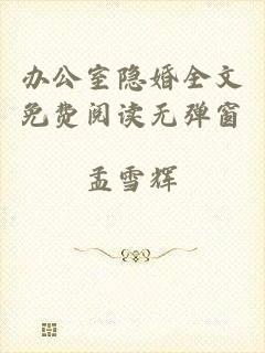 办公室隐婚全文免费阅读无弹窗