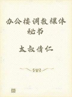 办公楼调教裸体秘书