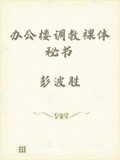 办公楼调教裸体秘书