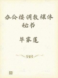 办公楼调教裸体秘书