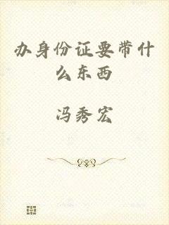 办身份证要带什么东西