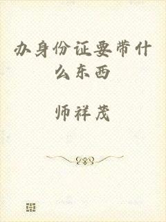 办身份证要带什么东西