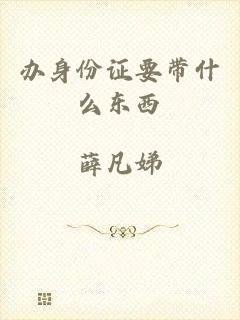 办身份证要带什么东西