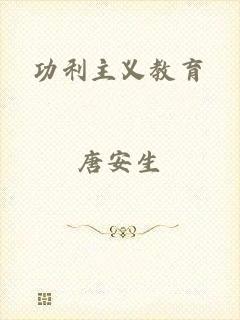 功利主义教育