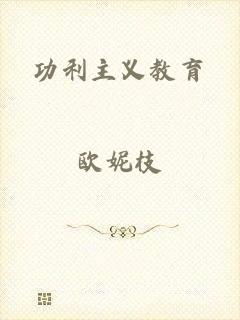 功利主义教育