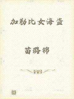加勒比女海盗