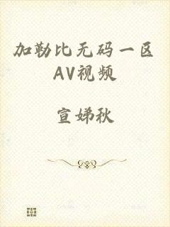 加勒比无码一区AV视频