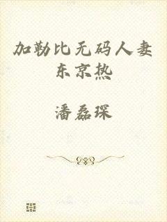加勒比无码人妻东京热