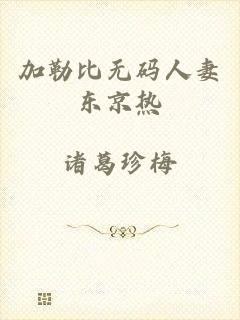 加勒比无码人妻东京热