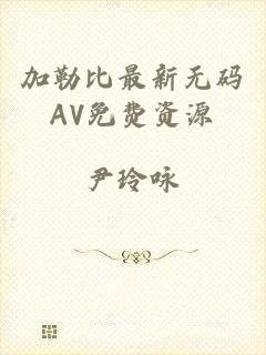 加勒比最新无码AV免费资源