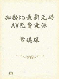 加勒比最新无码AV免费资源