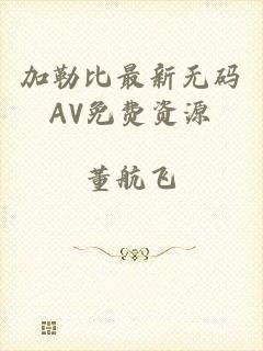 加勒比最新无码AV免费资源