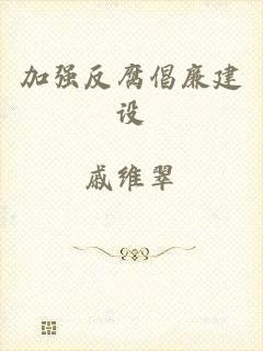 加强反腐倡廉建设